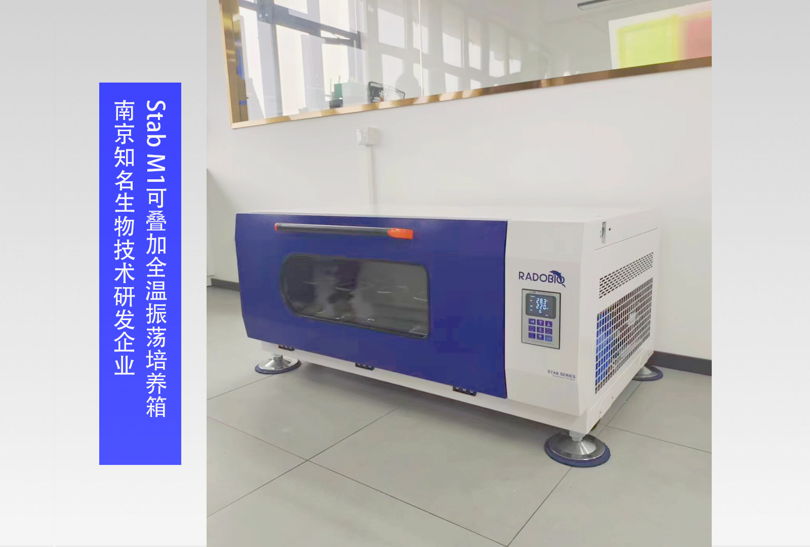 Stab M1可叠加全温振荡培养箱 I 南京知名生物技术研发企业